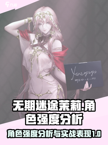 无期迷途茉莉怎么样介绍截图1