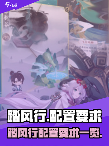🎮《踏风行》配置要求曝光！低配也能爽玩？截图1