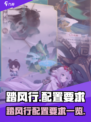 🎮《踏风行》配置要求曝光！低配也能爽玩？