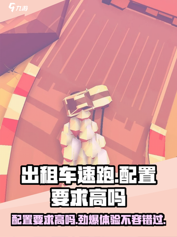 💥出租车速跑配置要求高吗？游戏流畅运行只需这台机💻截图1