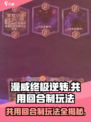 漫威终极逆转：共用回合制玩法大揭秘🔥🦸