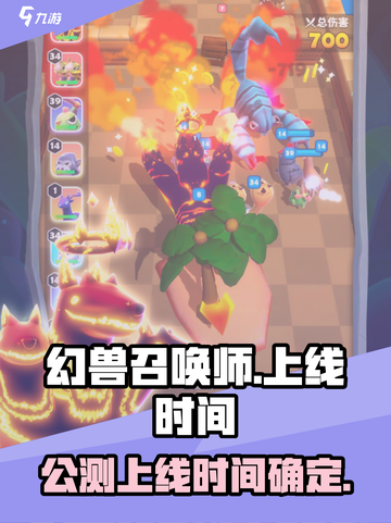 幻兽召唤师上线时间🔥公测倒计时！🎮截图1