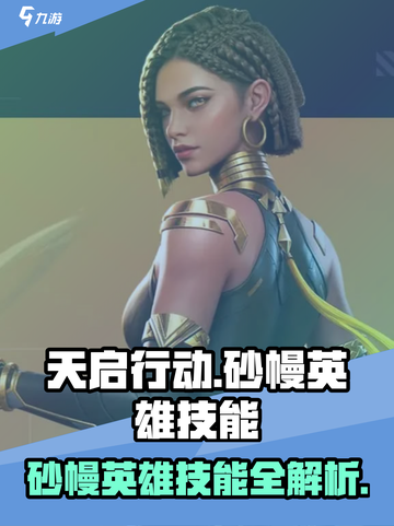 天启行动🔥砂幔英雄技能全面解析！💥截图1