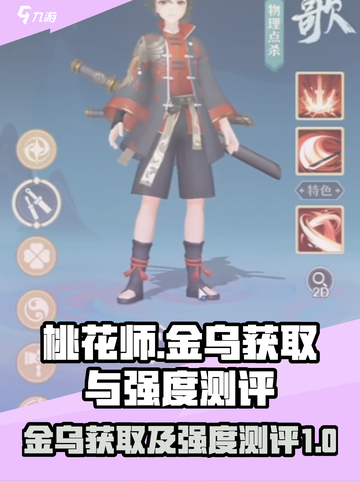 桃花师金乌怎么获取介绍截图1