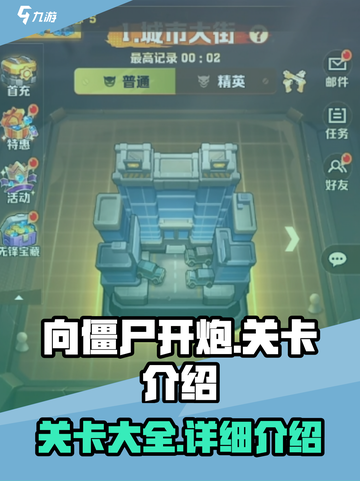 向僵尸开炮有多少关介绍截图1