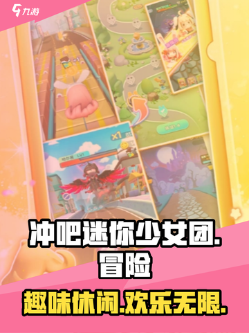 冲吧迷你少女团是什么游戏介绍截图1