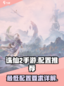 诛仙2手游配置推荐介绍