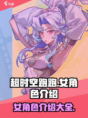 超时空跑跑女角色有哪些介绍截图1