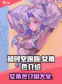 超时空跑跑女角色有哪些介绍