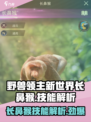 野兽领主新世界长鼻猴🔥技能解析来了！猴子爱好者必看Monkey✨
