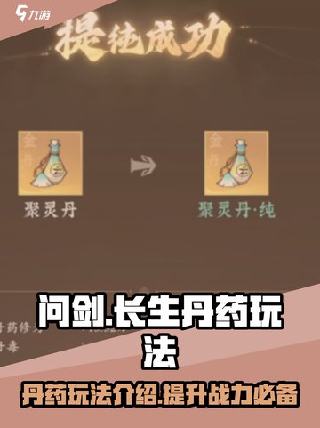 问剑长生丹药怎么样介绍截图1