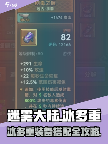 🎮迷雾大陆冰多重搭配攻略！装备全解析💥截图1
