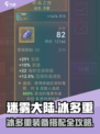 🎮迷雾大陆冰多重搭配攻略！装备全解析💥