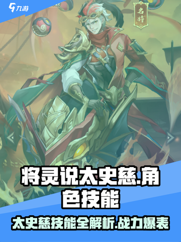 将灵说太史慈怎么样介绍截图1