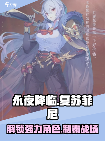 永夜降临！复苏菲尼🔥超强角色解读来啦！截图1