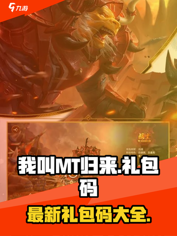 我叫mt归来手游兑换码大全介绍截图1