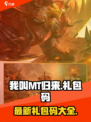 我叫mt归来手游兑换码大全介绍
