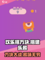 欢乐搭方块🔥超好玩益智游戏，根本停不下来！