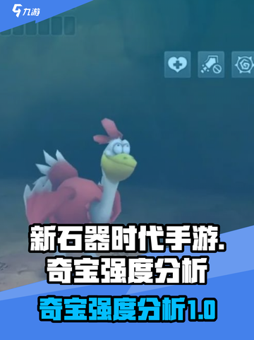 新石器时代手游奇宝强度怎么样介绍截图1