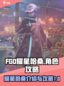 fgo耀星哈桑介绍介绍