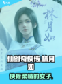 仙剑世界林月如怎么样介绍