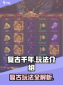 复古千年🔥好玩吗？玩法揭秘❗游戏迷必看！