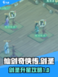 仙剑奇侠传：剑圣升星秘籍大公开！✨