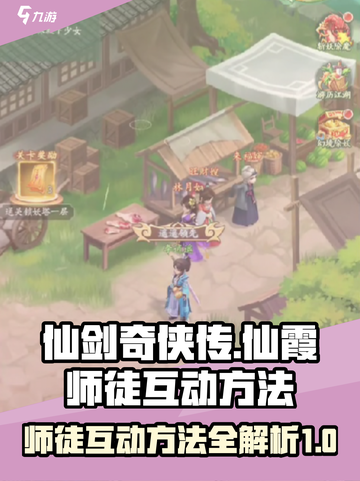 仙剑奇侠传：仙霞师徒互动大揭秘💥截图1