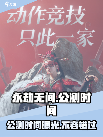 永劫无间手游公测时间🔥抢先爆料🎉截图1