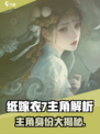 🎮纸嫁衣7主角曝光！身份竟然是…💥