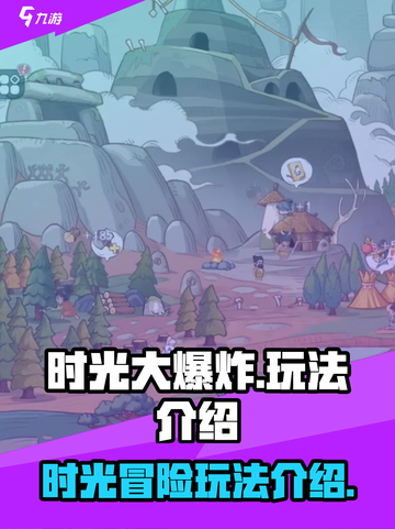 时光大爆炸游戏怎么样介绍截图1