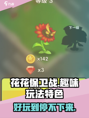 花花保卫战💥超好玩！玩法特色全揭秘🔥截图1