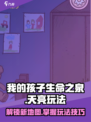 我的孩子生命之泉怎么天亮介绍
