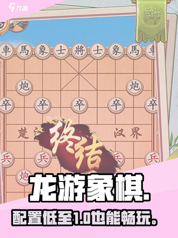 龙游象棋🔥配置要求竟这么低？！🎮截图1