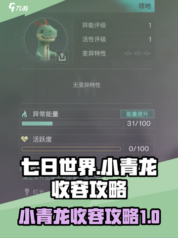 七日世界小青龙收容攻略介绍截图1