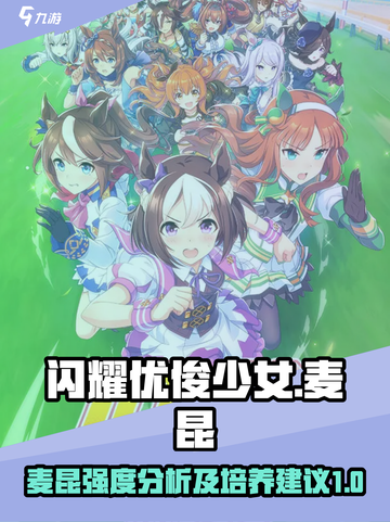 闪耀优俊少女麦昆值得养吗介绍截图1