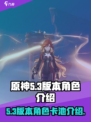 原神5.3版本卡池角色有谁介绍