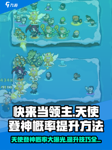 快来当领主天使登神概率如何提升介绍截图1