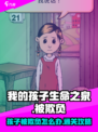 我的孩子生命之泉被欺负怎么办介绍