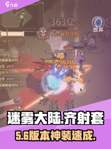 迷雾大陆齐射套🔥秒杀全场！截图1