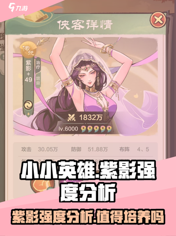 小小英雄紫影值得培养吗介绍截图1