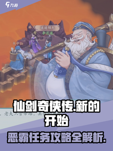 仙剑奇侠传新的开始恶霸任务攻略介绍截图1