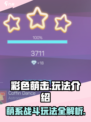 彩色萌击玩法介绍介绍