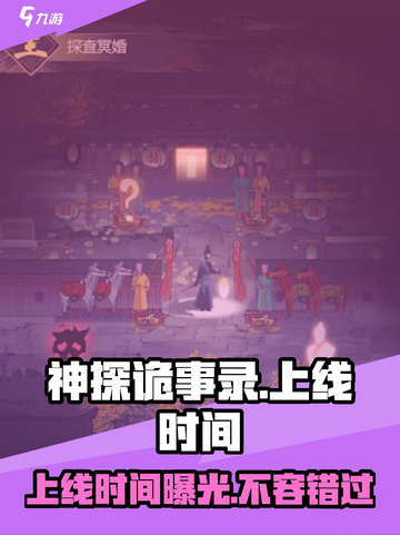 神探诡事录🎉上线时间曝光，快来抢先知道！截图1
