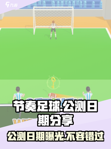 节奏足球🔥公测日期大曝光！💥等你来战截图1
