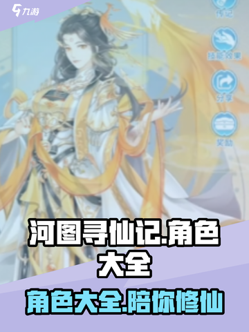 河图寻仙记角色大全介绍截图1