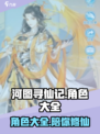河图寻仙记角色大全介绍