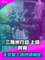 三角洲行动上线时间介绍介绍