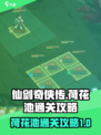 仙剑奇侠传新的开始荷花池怎么过介绍