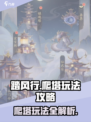 踏风行爬塔玩法🔥超全攻略来了！👇